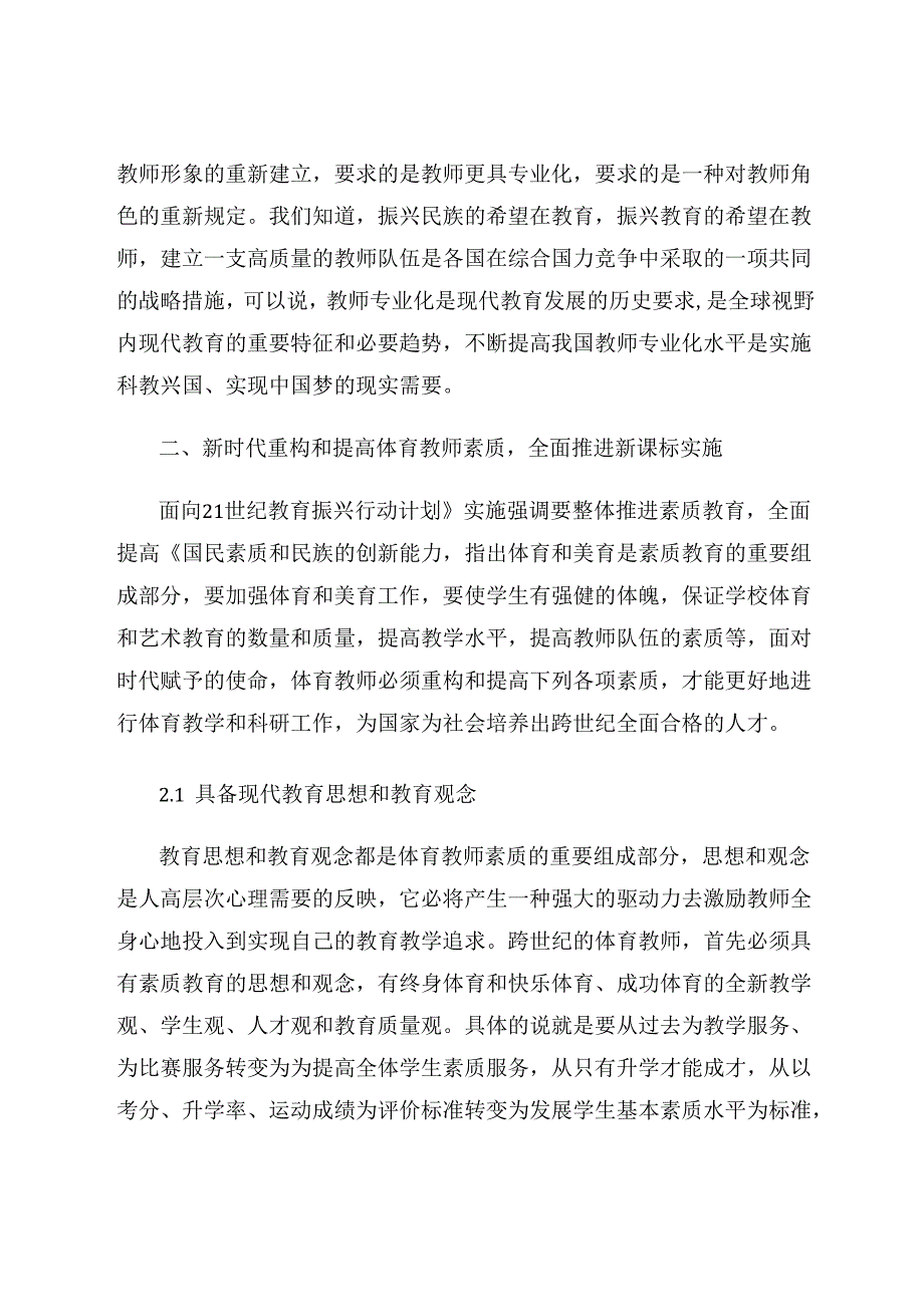 做新时代体育老师 论文.docx_第3页