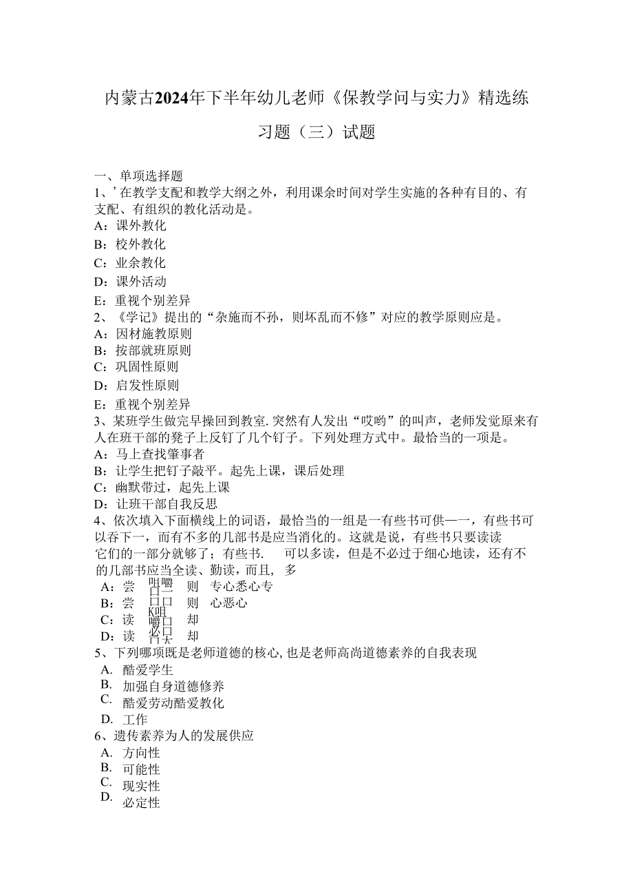 内蒙古2024年下半年幼儿教师《保教知识与能力》精选练习题(三)试题.docx_第1页