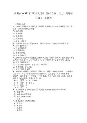 内蒙古2024年下半年幼儿教师《保教知识与能力》精选练习题(三)试题.docx