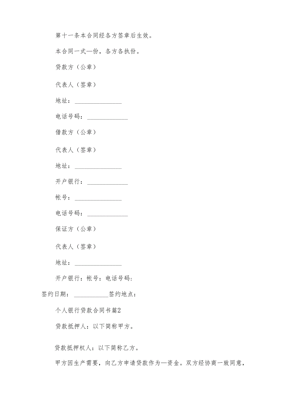 个人银行贷款合同书（32篇）.docx_第3页