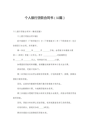 个人银行贷款合同书（32篇）.docx