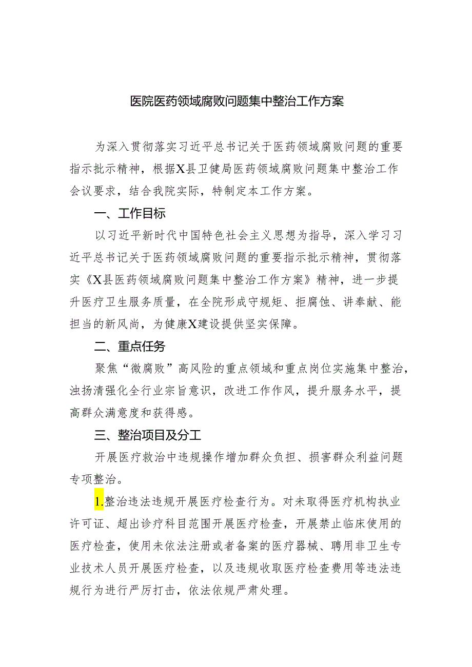 （10篇）医院医药领域腐败问题集中整治工作方案（详细版）.docx_第1页