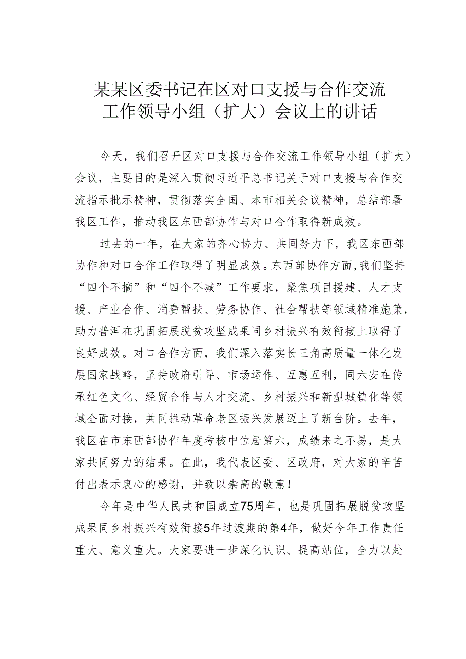 某某区委书记在区对口支援与合作交流工作领导小组（扩大）会议上的讲话.docx_第1页