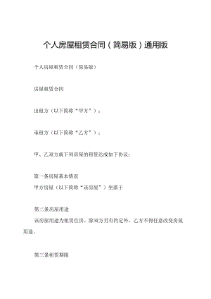 个人房屋租赁合同(简易版)通用版.docx
