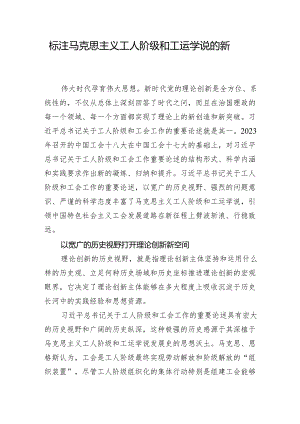 标注马克思主义工人阶级和工运学说的新高度.docx