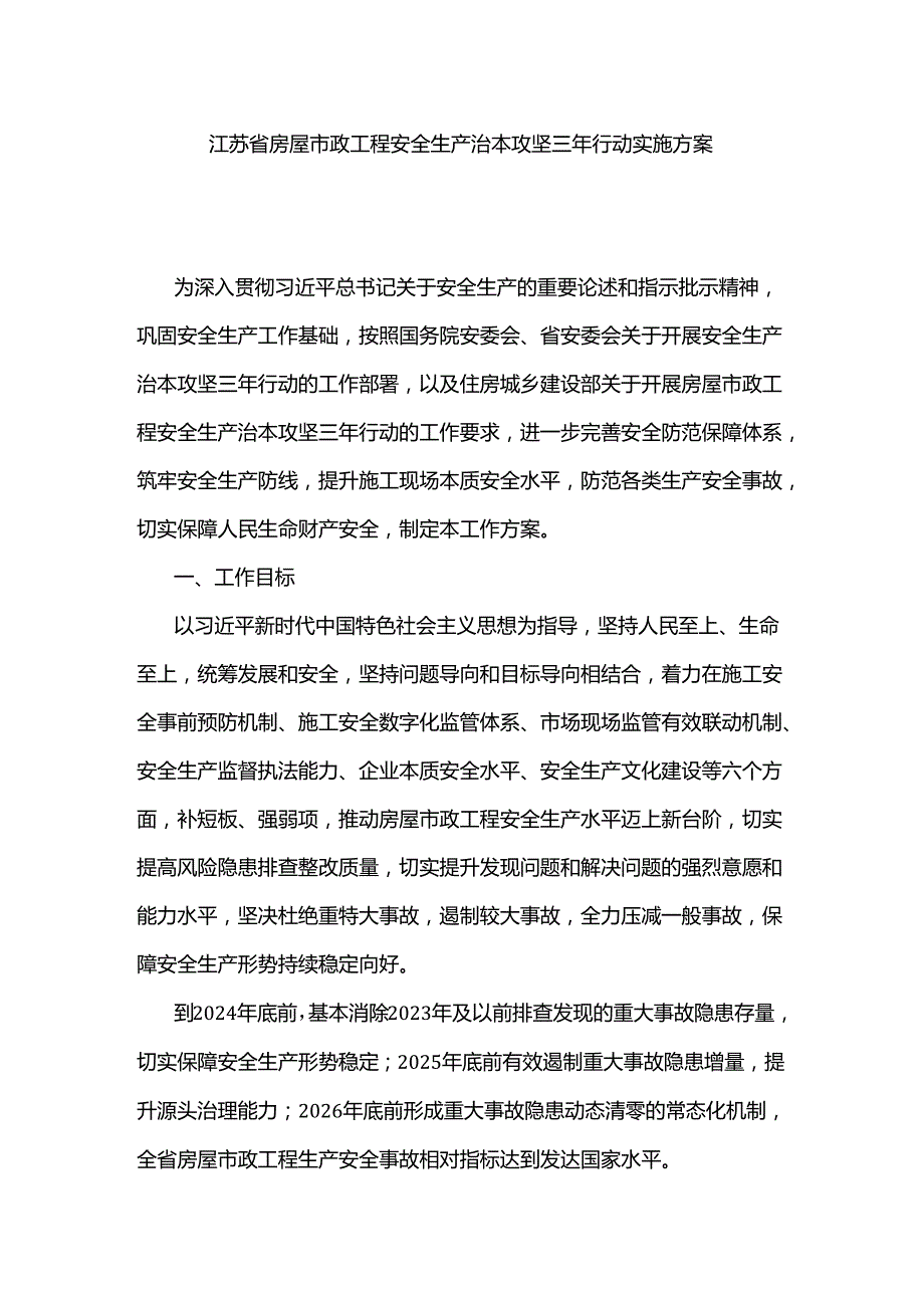 江苏省房屋市政工程安全生产治本攻坚三年行动实施方案.docx_第1页