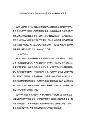 江苏省房屋市政工程安全生产治本攻坚三年行动实施方案.docx