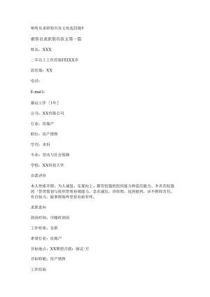 新销售员求职简历范文优选22篇.docx