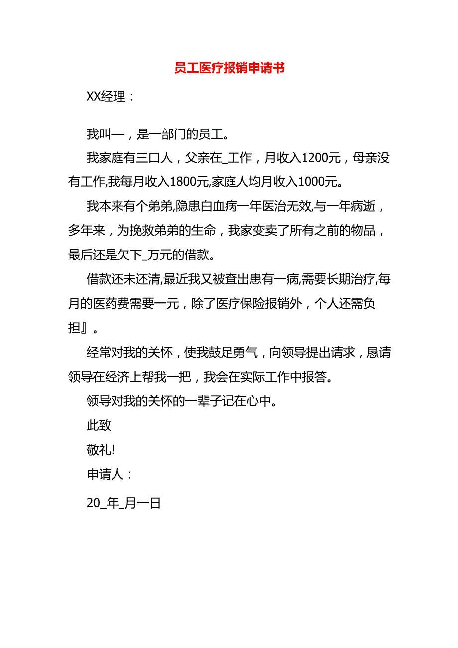 员工医疗报销申请书.docx_第1页