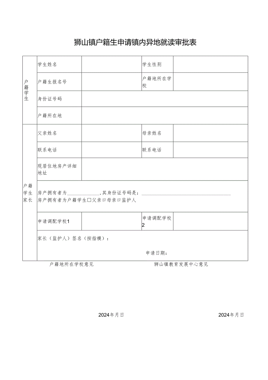 狮山镇户籍生申请镇内异地就读审批表.docx_第1页