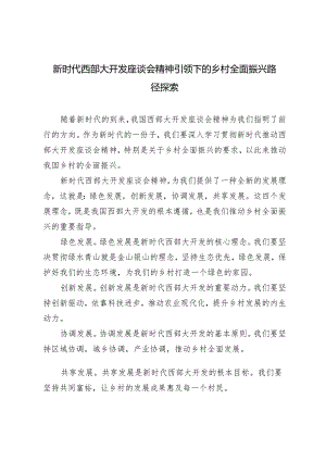 2024年学习新时代推动西部大开发座谈会精神促进乡村全面振兴心得体会感悟2篇.docx