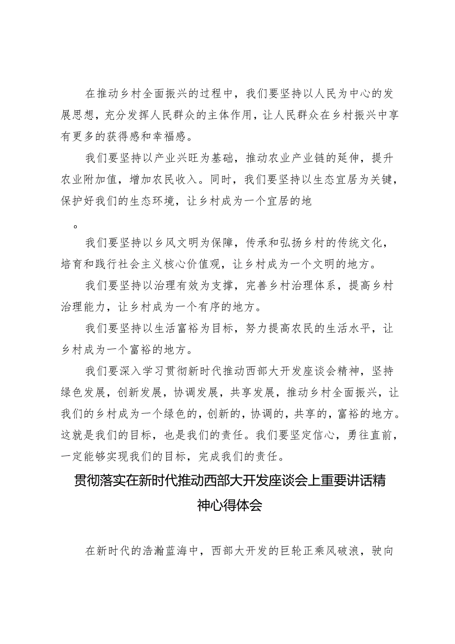 2024年学习新时代推动西部大开发座谈会精神促进乡村全面振兴心得体会感悟2篇.docx_第2页