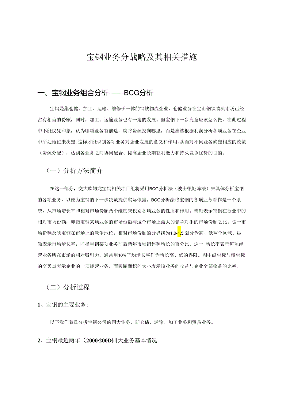 宝钢-业务分战略及其相关措施分析报告.docx_第1页