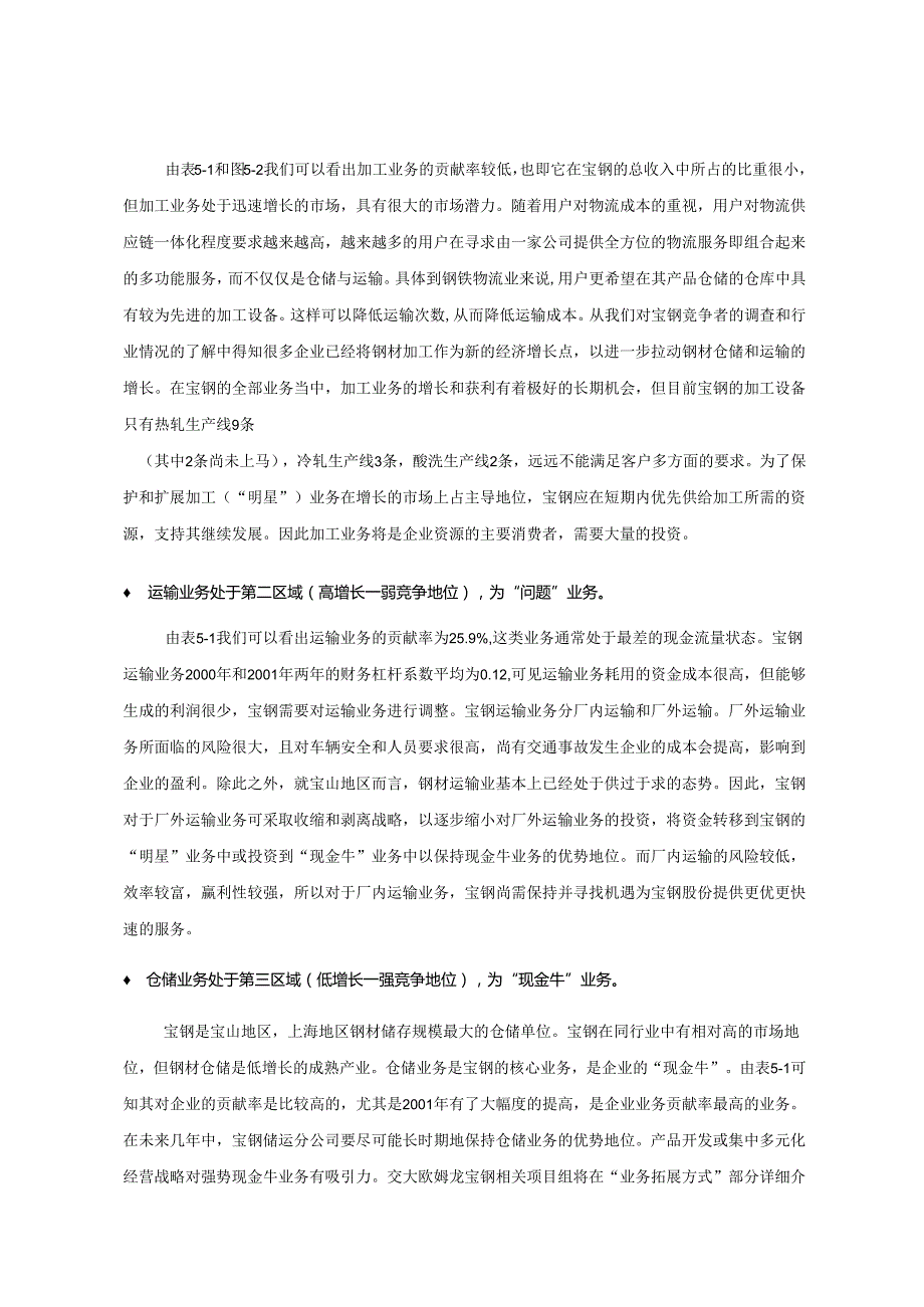 宝钢-业务分战略及其相关措施分析报告.docx_第3页