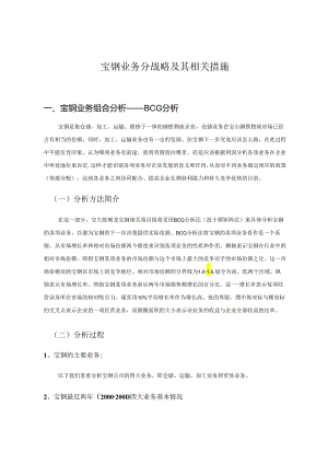 宝钢-业务分战略及其相关措施分析报告.docx