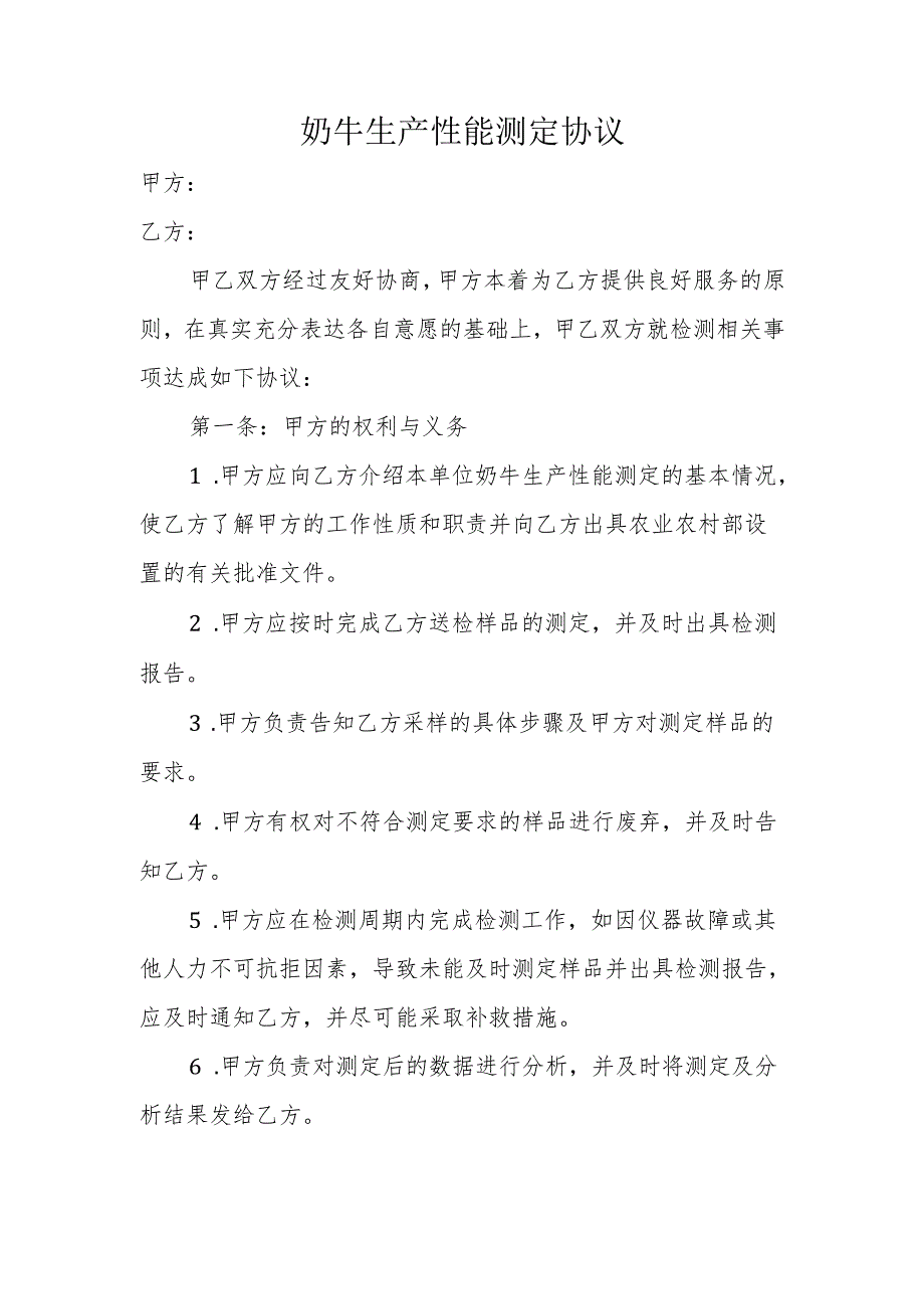 奶牛生产性能测定协议示范文本模板.docx_第1页