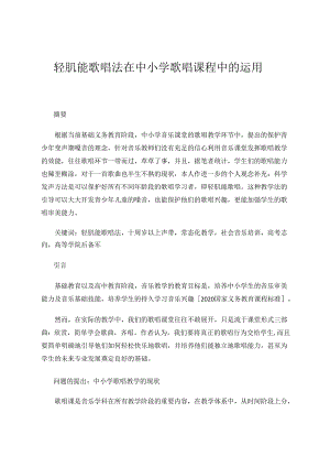 轻肌能歌唱法在中小学歌唱课程中的运用 论文.docx