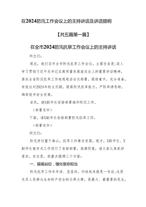 （5篇）在2024防汛工作会议上的主持讲话及讲话提纲.docx