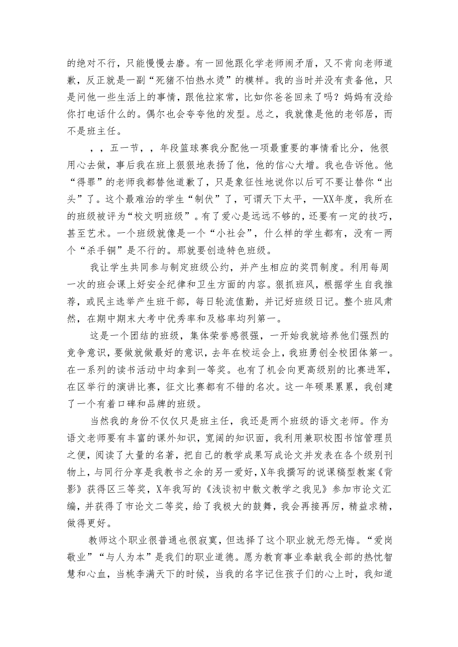 2024年小学优秀班主任事迹申报材料材料（通用31篇）.docx_第2页