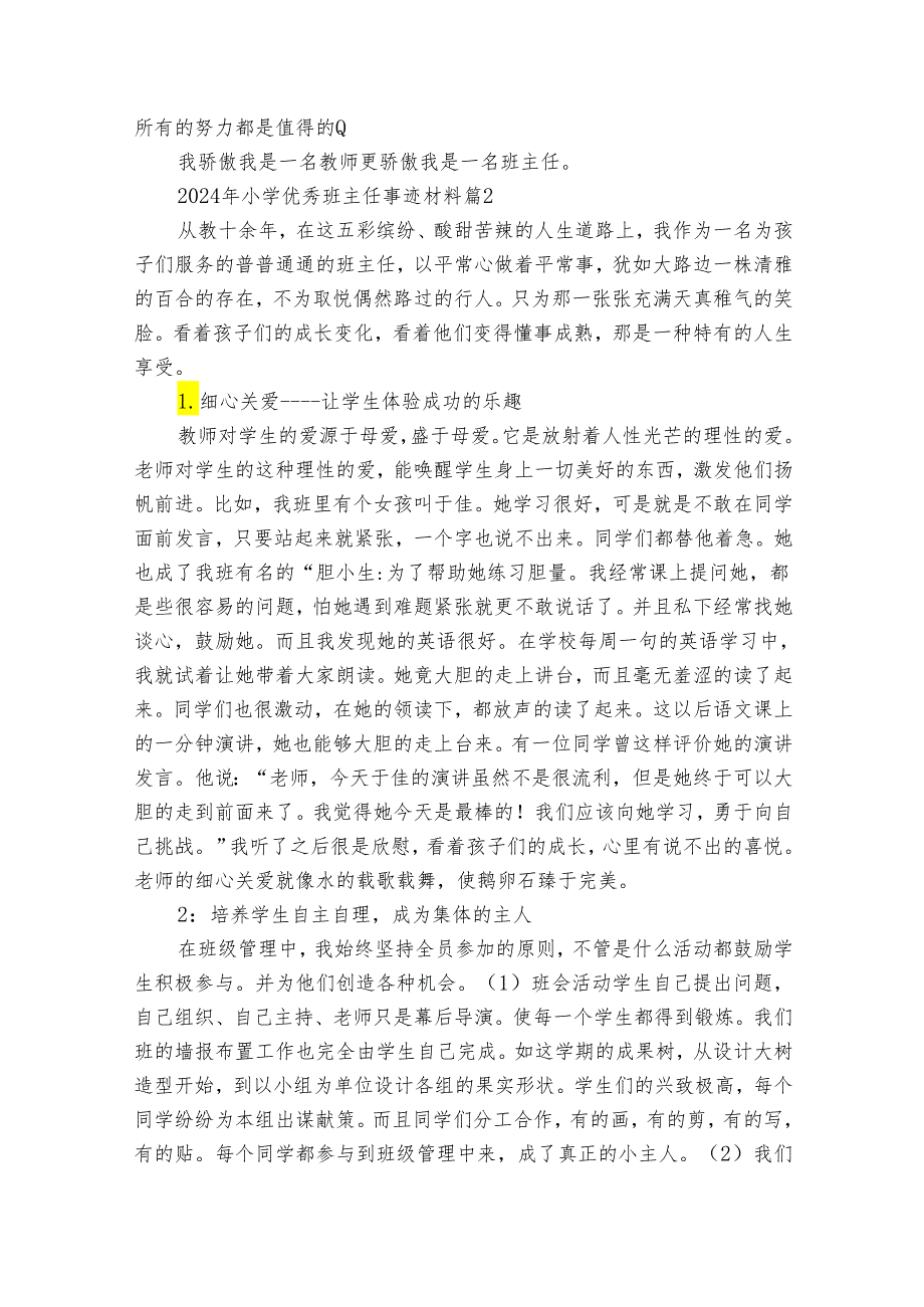 2024年小学优秀班主任事迹申报材料材料（通用31篇）.docx_第3页