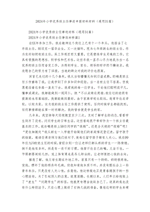 2024年小学优秀班主任事迹申报材料材料（通用31篇）.docx