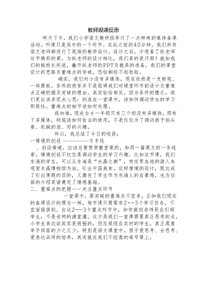 教师观课反思.docx