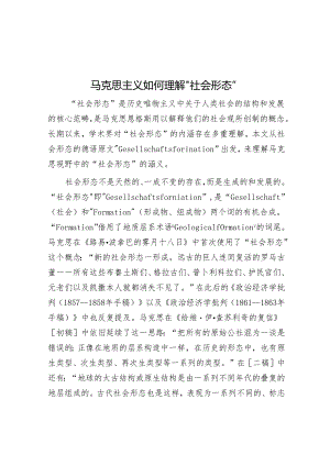 马克思主义如何理解“社会形态”.docx