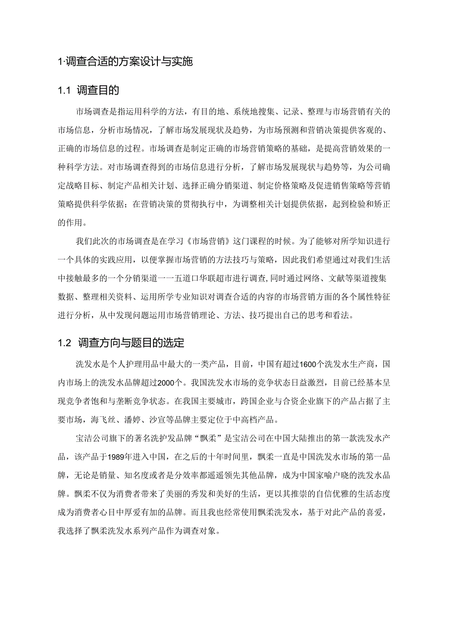 X洗发水市场调查报告.docx_第2页