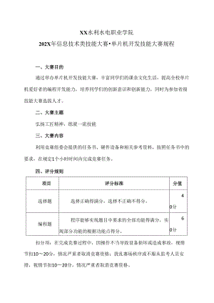 XX水利水电职业学院202X年信息技术类技能大赛-单片机开发技能大赛规程（2024年）.docx