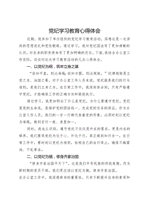 党纪学习教育心得体会 .docx