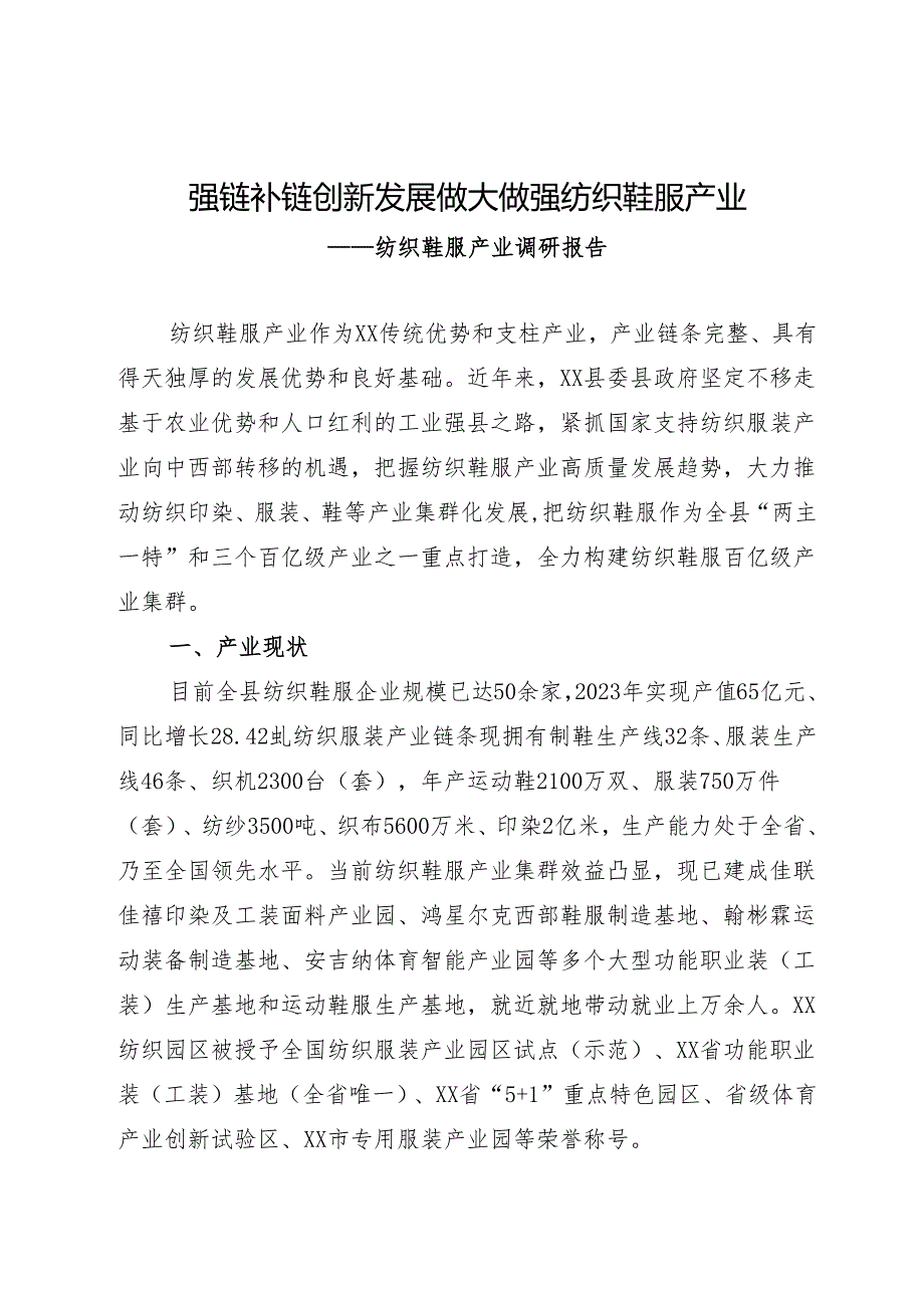 纺织鞋服产业调研材料.docx_第1页