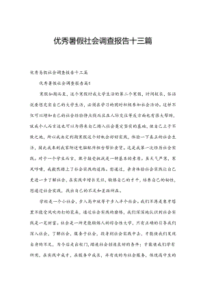 优秀暑假社会调查报告十三篇.docx