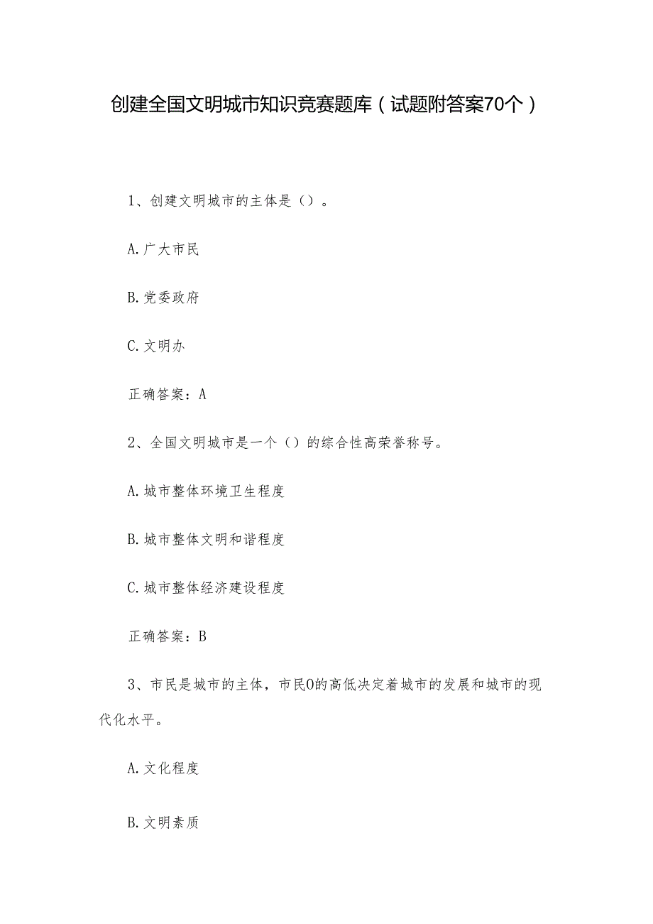 创建全国文明城市知识竞赛题库（试题附答案70个）.docx_第1页