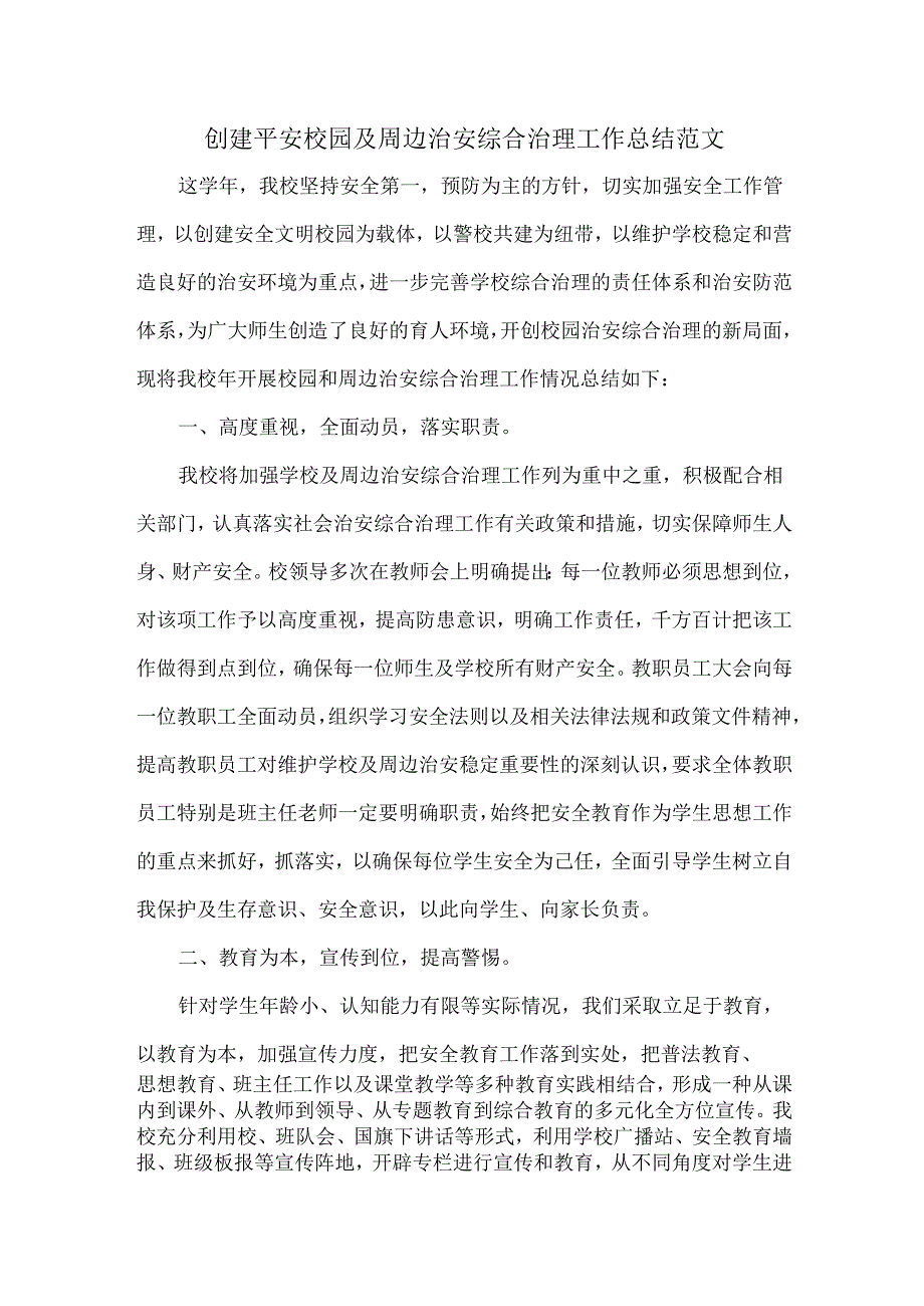 创建平安校园及周边治安综合治理工作总结范文.docx_第1页