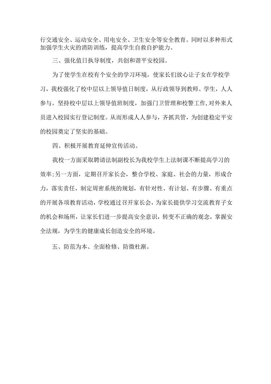 创建平安校园及周边治安综合治理工作总结范文.docx_第2页