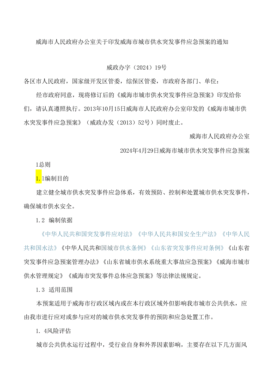 威海市人民政府办公室关于印发威海市城市供水突发事件应急预案的通知(2024修订).docx_第1页