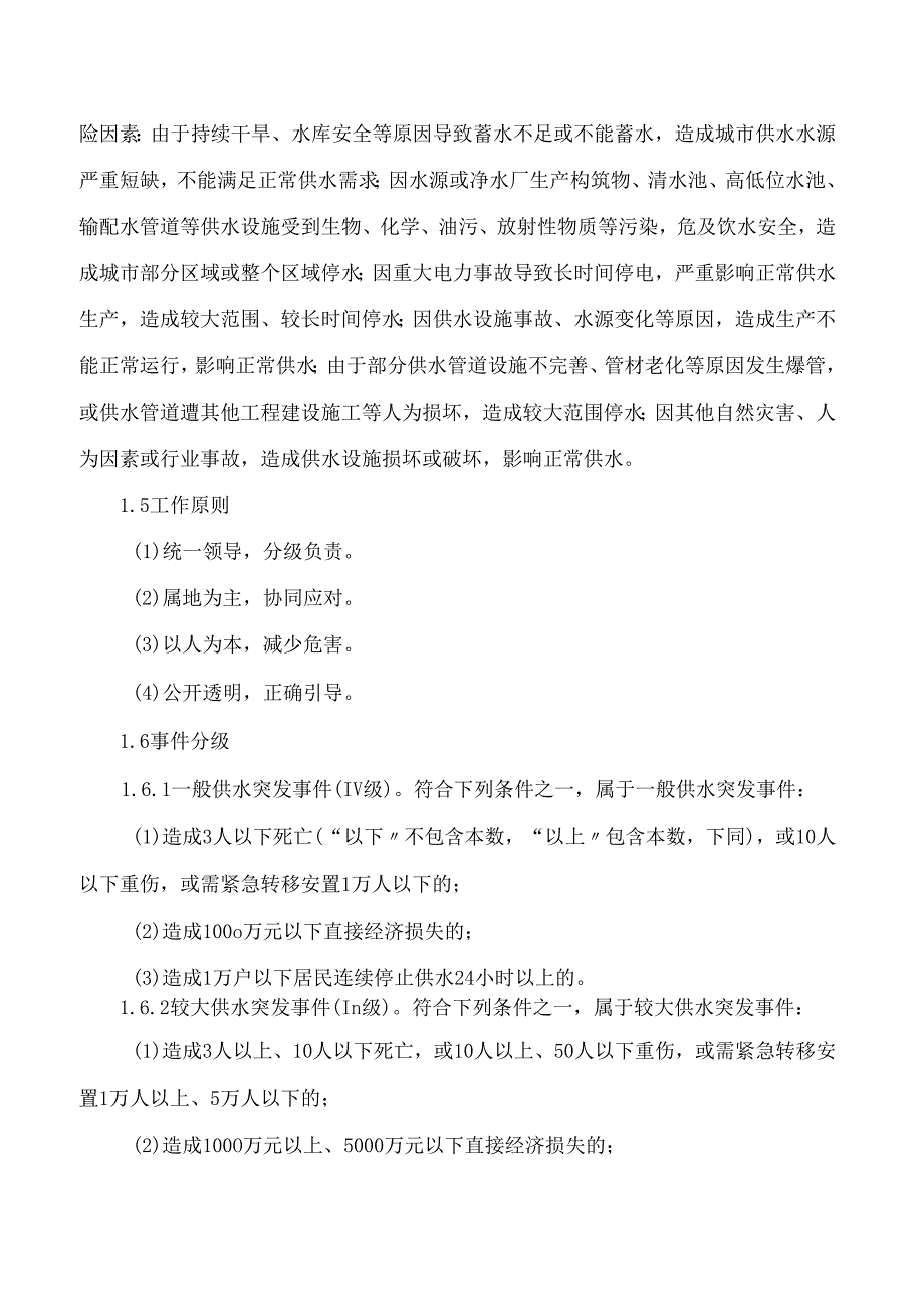 威海市人民政府办公室关于印发威海市城市供水突发事件应急预案的通知(2024修订).docx_第2页