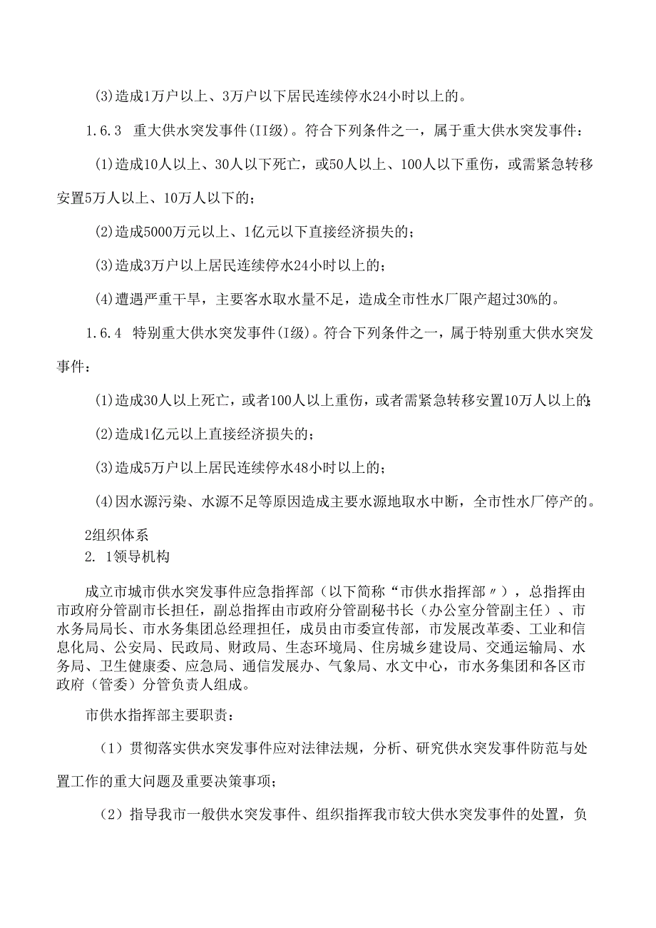 威海市人民政府办公室关于印发威海市城市供水突发事件应急预案的通知(2024修订).docx_第3页