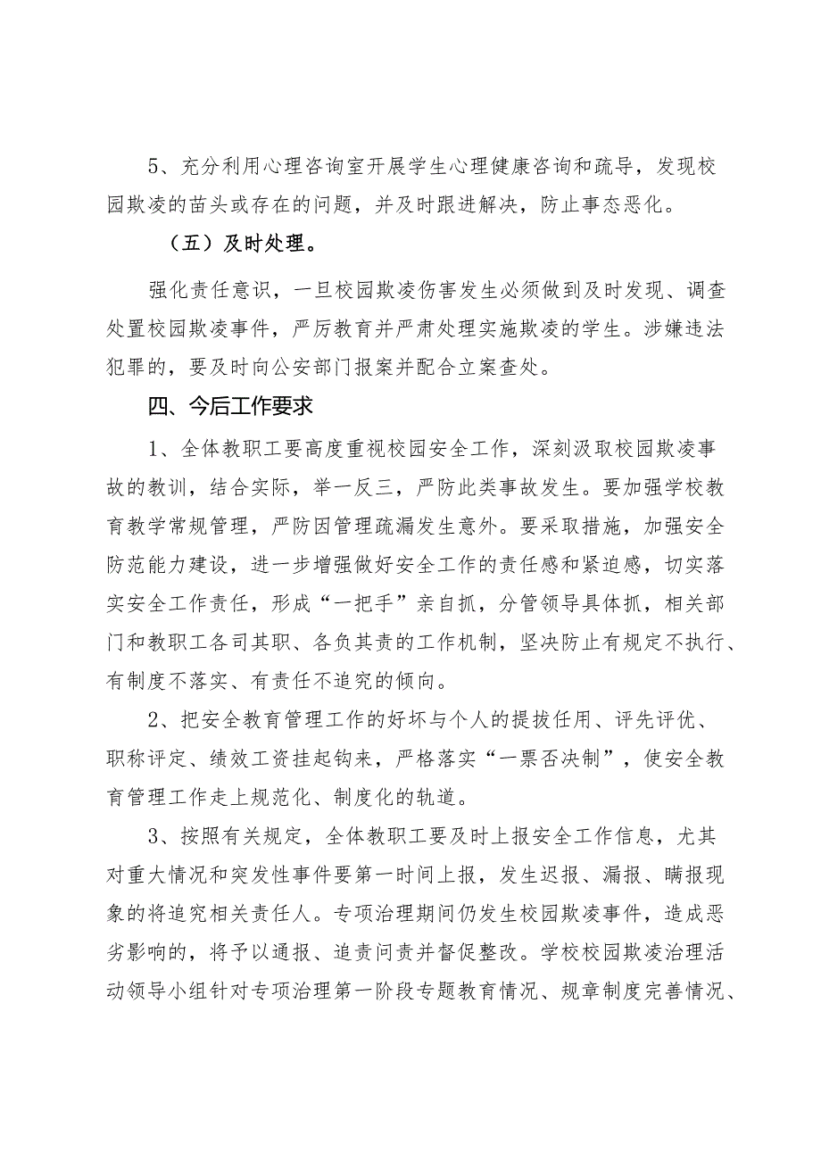 某小学防校园欺凌工作总结.docx_第3页