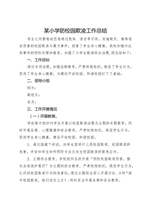 某小学防校园欺凌工作总结.docx