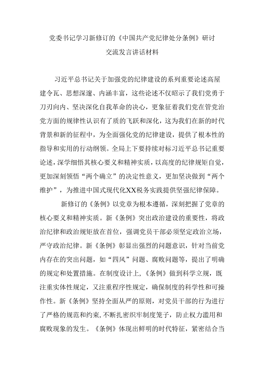 党委书记学习新修订的《中国共产党纪律处分条例》研讨交流发言讲话材料.docx_第1页