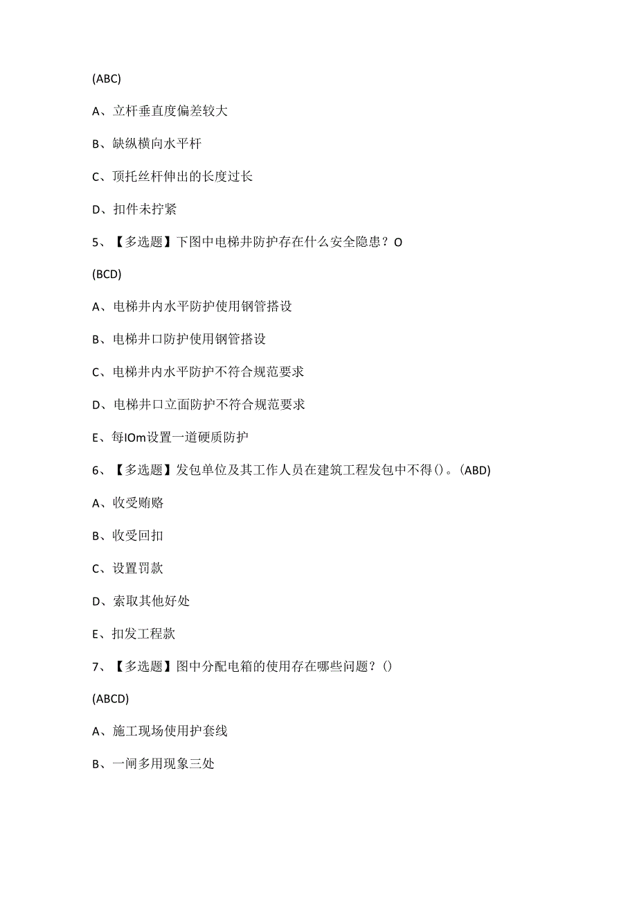 2024年湖北省安全员C证考试题库.docx_第2页