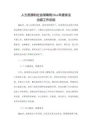 人力资源和社会保障局20xx年度依法治县工作总结.docx