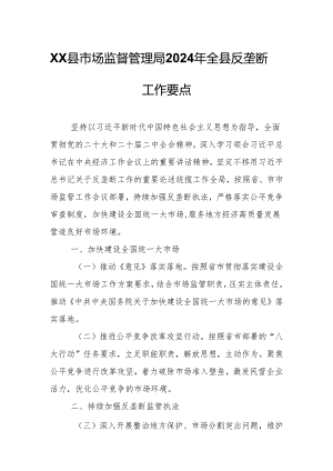 XX县市场监督管理局2024年全县反垄断工作要点.docx