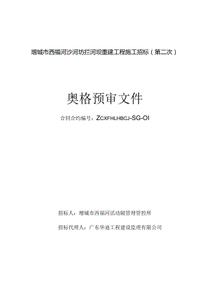 X河坝重建工程施工招标.docx