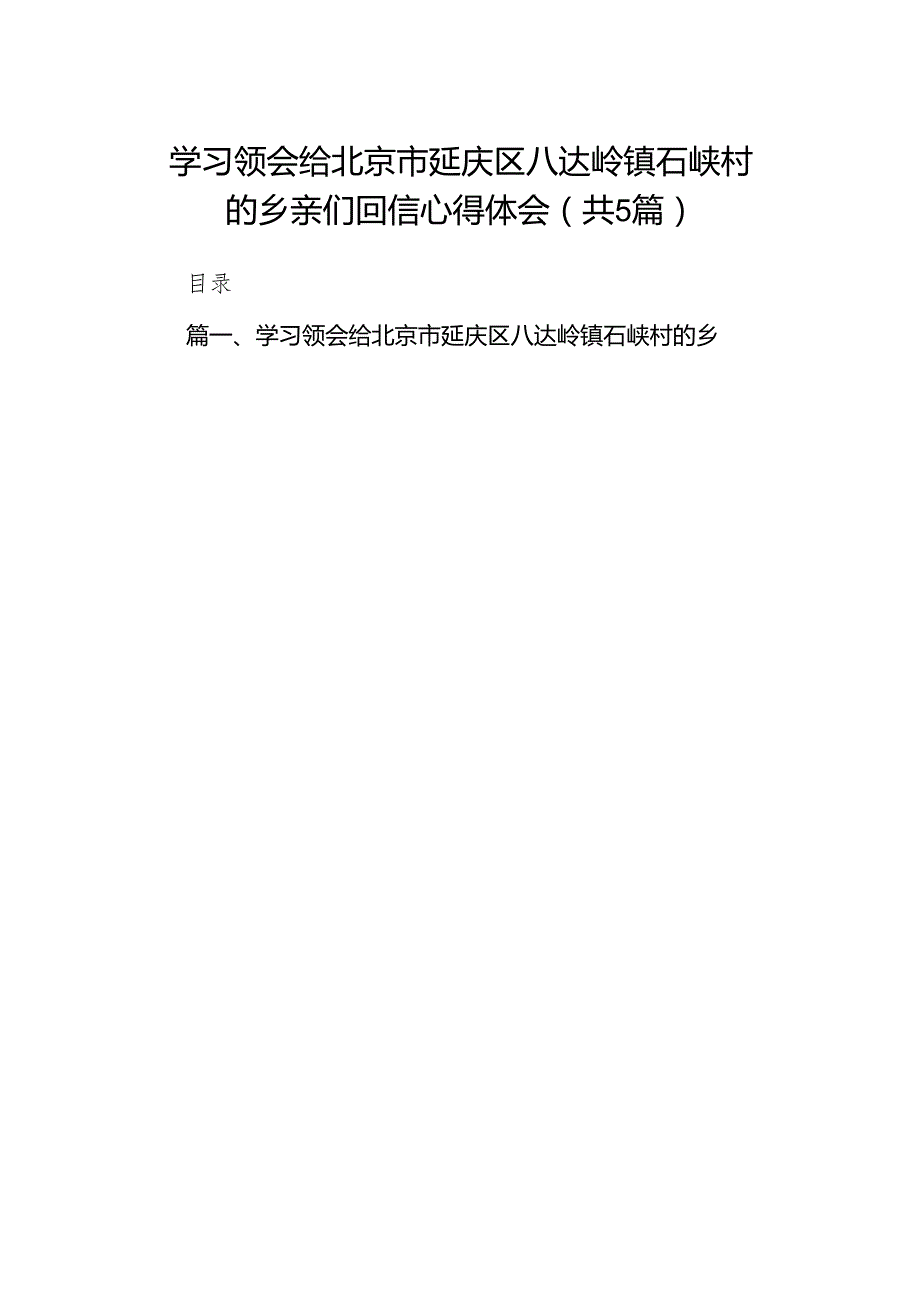 学习领会给北京市延庆区八达岭镇石峡村的乡亲们回信心得体会【五篇】汇编.docx_第1页