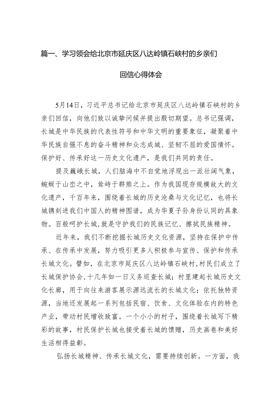 学习领会给北京市延庆区八达岭镇石峡村的乡亲们回信心得体会【五篇】汇编.docx_第2页