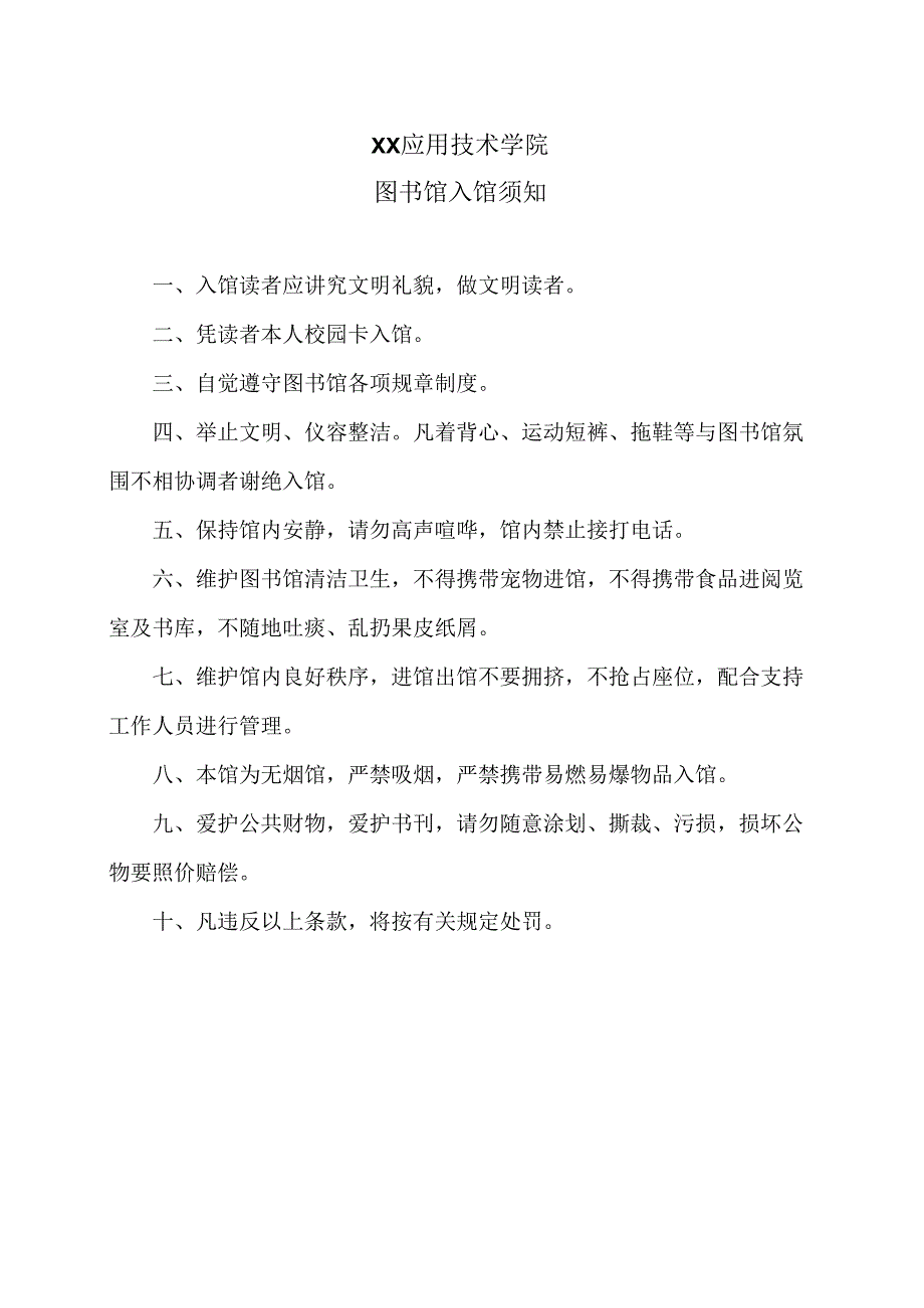 XX应用技术学院图书馆入馆须知（2024年）.docx_第1页