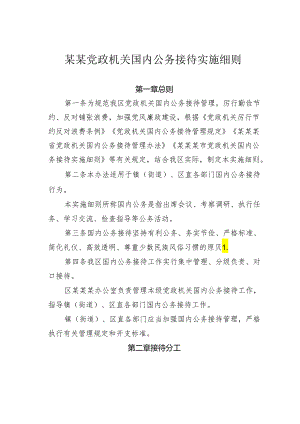 某某党政机关国内公务接待实施细则.docx