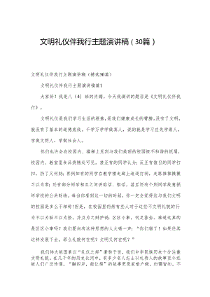 文明礼仪伴我行主题演讲稿（30篇）.docx